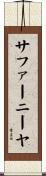 サファーニーヤ Scroll