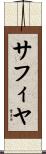 Safiyah Scroll