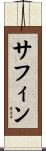 サフィン Scroll