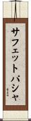 サフェットパシャ Scroll