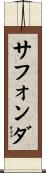 サフォンダ Scroll