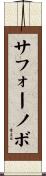 サフォーノボ Scroll