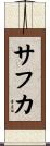 サフカ Scroll