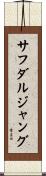 サフダルジャング Scroll