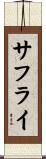 サフライ Scroll