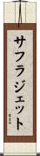 サフラジェット Scroll