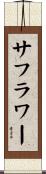 サフラワー Scroll