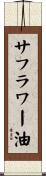 サフラワー油 Scroll