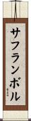 サフランボル Scroll