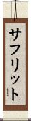 サフリット Scroll