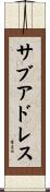 サブアドレス Scroll