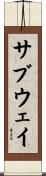 サブウェイ Scroll