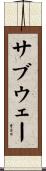 サブウェー Scroll