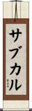 サブカル Scroll