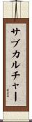 サブカルチャー Scroll