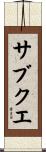 サブクエ Scroll