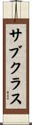 サブクラス Scroll