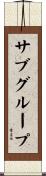サブグループ Scroll