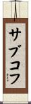 サブコフ Scroll