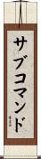 サブコマンド Scroll