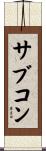 サブコン Scroll