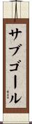サブゴール Scroll