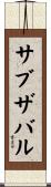 サブザバル Scroll