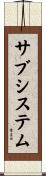 サブシステム Scroll