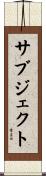 サブジェクト Scroll