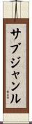 サブジャンル Scroll