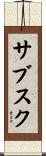 サブスク Scroll
