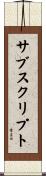 サブスクリプト Scroll