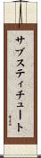 サブスティチュート Scroll