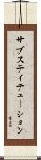 サブスティテューション Scroll