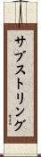 サブストリング Scroll
