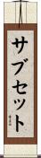 サブセット Scroll