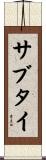 サブタイ Scroll