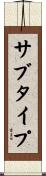 サブタイプ Scroll