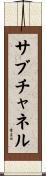 サブチャネル Scroll