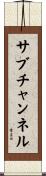 サブチャンネル Scroll