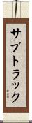 サブトラック Scroll