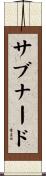 サブナード Scroll
