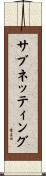 サブネッティング Scroll
