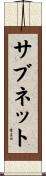 サブネット Scroll