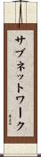 サブネットワーク Scroll