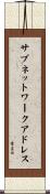 サブネットワーク・アドレス Scroll