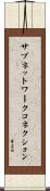 サブネットワークコネクション Scroll