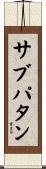 サブパタン Scroll