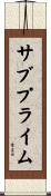 サブプライム Scroll