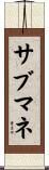 サブマネ Scroll